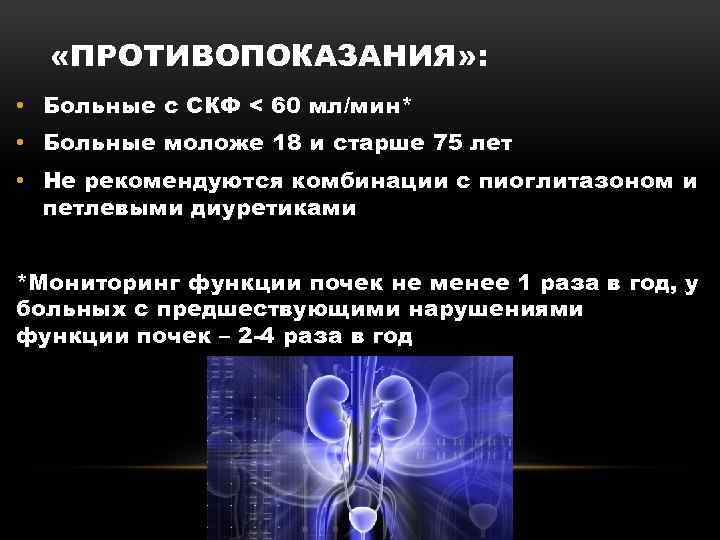  «ПРОТИВОПОКАЗАНИЯ» : • Больные с СКФ < 60 мл/мин* • Больные моложе 18