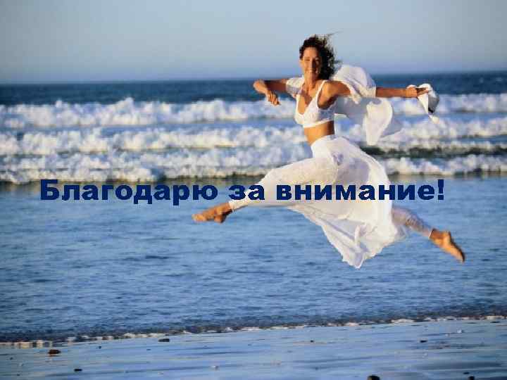 Благодарю за внимание! 