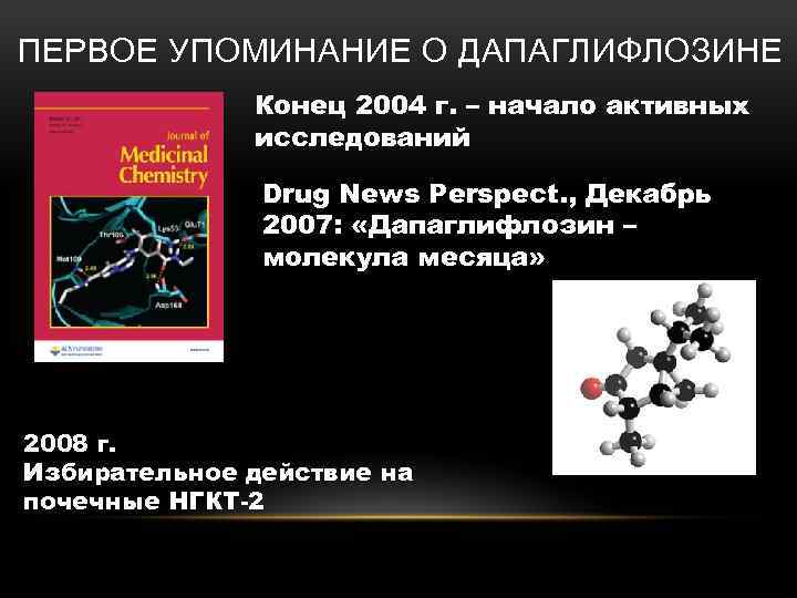 ПЕРВОЕ УПОМИНАНИЕ О ДАПАГЛИФЛОЗИНЕ Конец 2004 г. – начало активных исследований Drug News Perspect.
