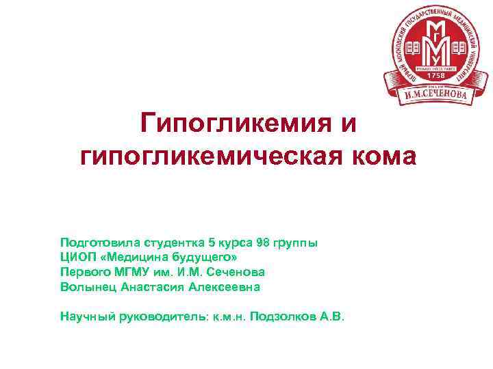 Гипогликемия и гипогликемическая кома Подготовила студентка 5 курса 98 группы ЦИОП «Медицина будущего» Первого