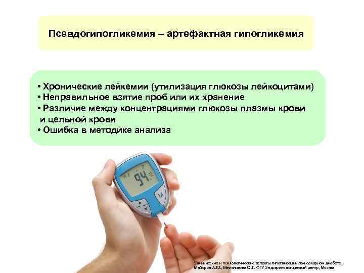  Псевдогипогликемия – артефактная гипогликемия • Хронические лейкемии (утилизация глюкозы лейкоцитами) • Неправильное взятие