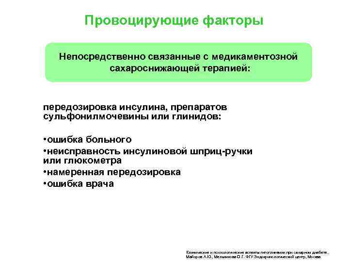 Провоцирующие факторы Непосредственно связанные с медикаментозной сахароснижающей терапией: передозировка инсулина, препаратов сульфонилмочевины или глинидов: