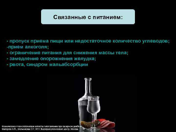  Связанные с питанием: - пропуск приема пищи или недостаточное количество углеводов; -прием алкоголя;