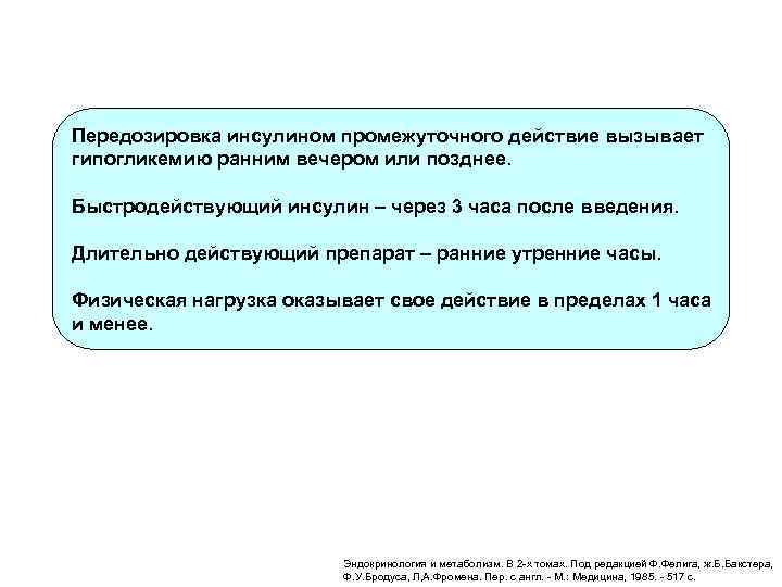  Передозировка инсулином промежуточного действие вызывает гипогликемию ранним вечером или позднее. Быстродействующий инсулин –