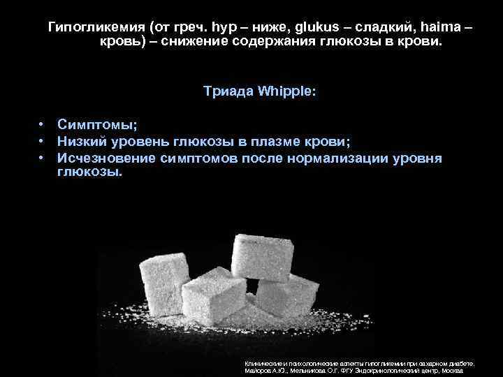 Гипогликемия (от греч. hyp – ниже, glukus – сладкий, haima – кровь) – снижение