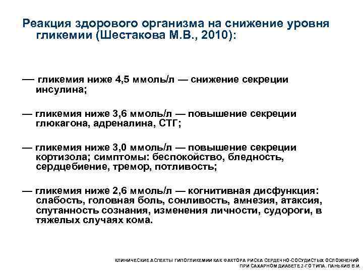 Реакция здорового организма на снижение уровня гликемии (Шестакова М. В. , 2010): — гликемия