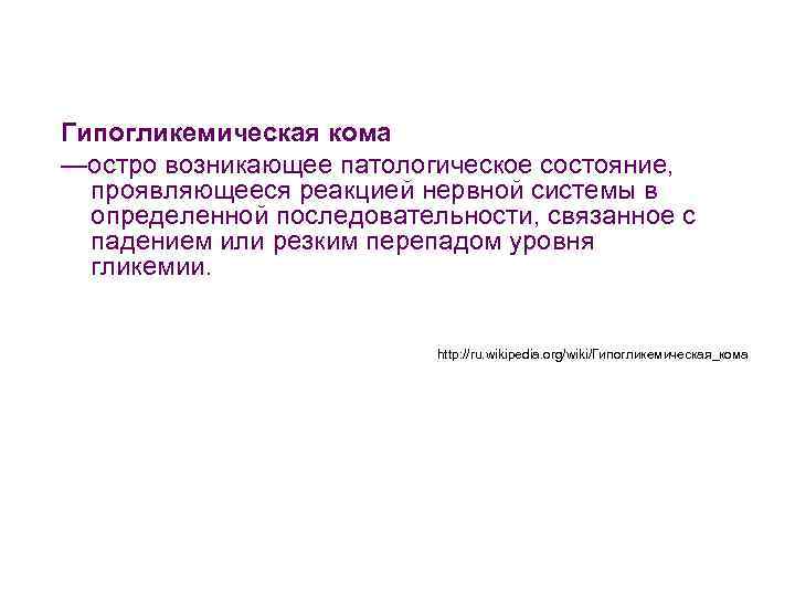  Гипогликемическая кома —остро возникающее патологическое состояние, проявляющееся реакцией нервной системы в определенной последовательности,