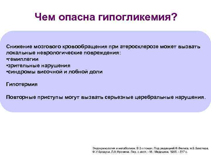 Чем опасна гипогликемия? Снижение мозгового кровообращения при атеросклерозе может вызвать локальные неврологические повреждения: •