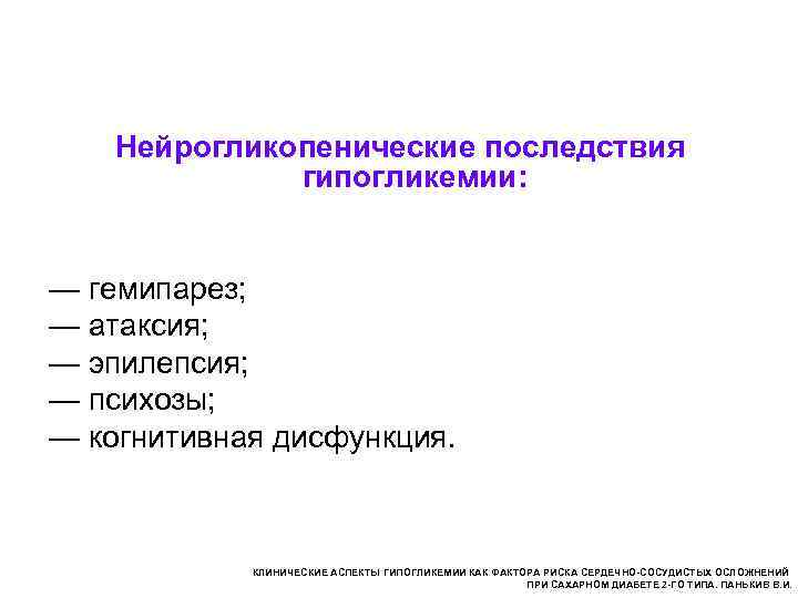  Нейрогликопенические последствия гипогликемии: — гемипарез; — атаксия; — эпилепсия; — психозы; — когнитивная