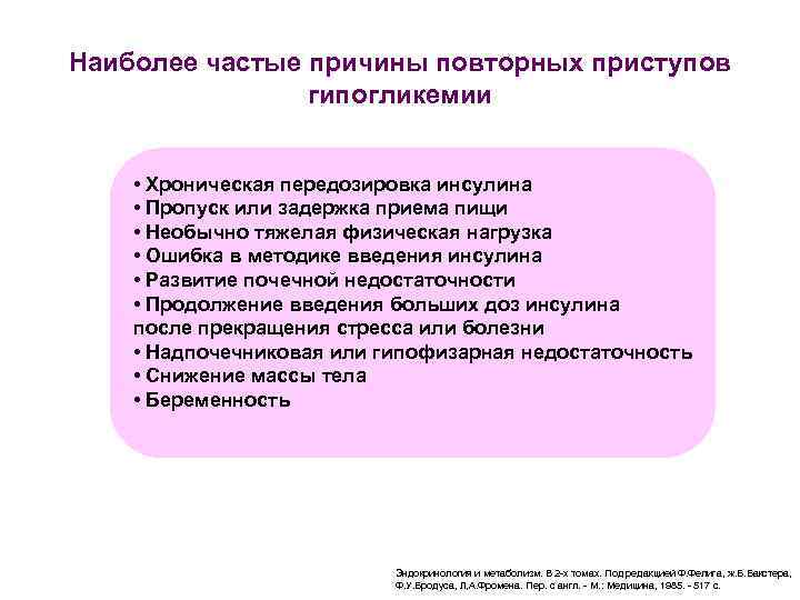 Наиболее частые причины повторных приступов гипогликемии • Хроническая передозировка инсулина • Пропуск или задержка