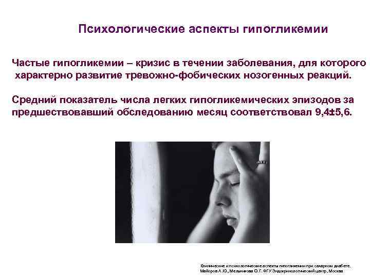  Психологические аспекты гипогликемии Частые гипогликемии – кризис в течении заболевания, для которого характерно