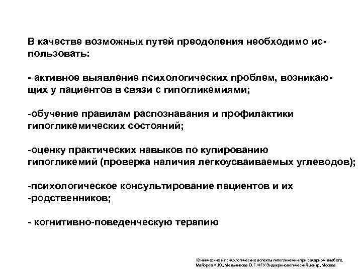  В качестве возможных путей преодоления необходимо использовать: - активное выявление психологических проблем, возникающих