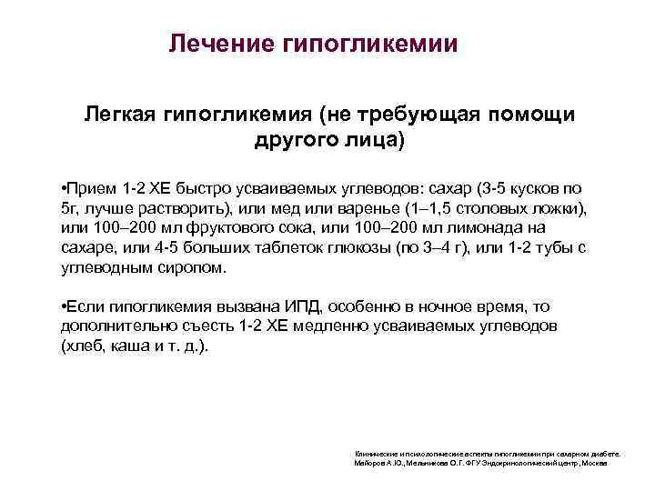 Лечение гипогликемии Легкая гипогликемия (не требующая помощи другого лица) • Прием 1 -2 ХЕ