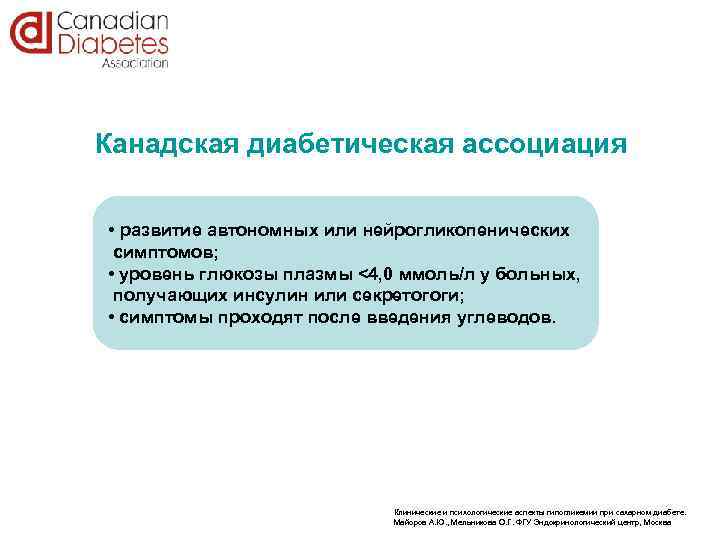  Канадская диабетическая ассоциация • развитие автономных или нейрогликопенических симптомов; • уровень глюкозы плазмы