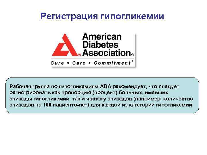 Регистрация гипогликемии Рабочая группа по гипогликемиям ADA рекомендует, что следует регистрировать как пропорцию (процент)