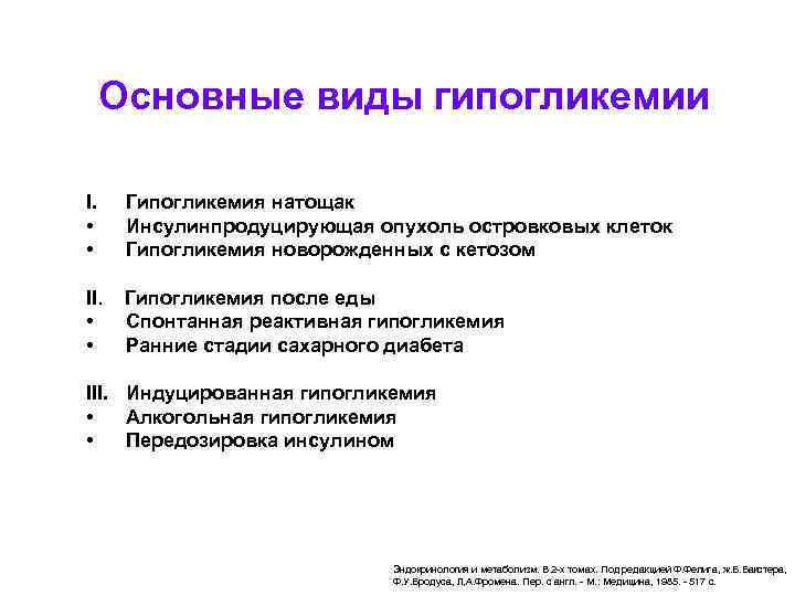  Основные виды гипогликемии I. • • Гипогликемия натощак Инсулинпродуцирующая опухоль островковых клеток Гипогликемия