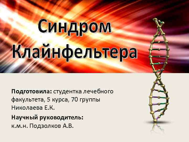 Подготовила: студентка лечебного факультета, 5 курса, 70 группы Николаева Е. К. Научный руководитель: к.