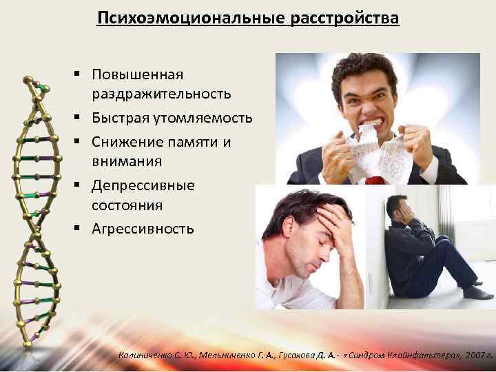 Психоэмоциональные расстройства § Повышенная раздражительность § Быстрая утомляемость § Снижение памяти и внимания §
