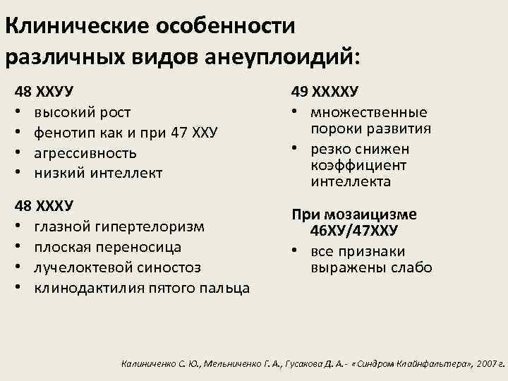 Клинические особенности различных видов анеуплоидий: 48 ХХУУ • высокий рост • фенотип как и