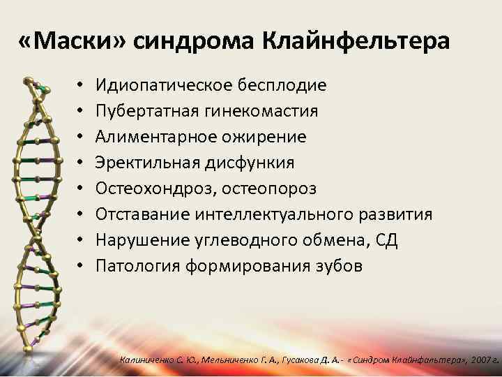  «Маски» синдрома Клайнфельтера • • Идиопатическое бесплодие Пубертатная гинекомастия Алиментарное ожирение Эректильная дисфункия