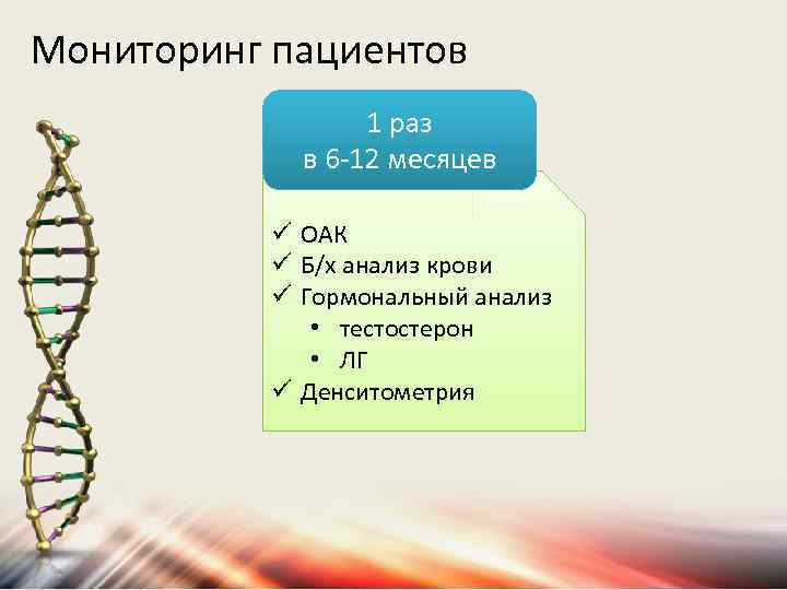 Мониторинг пациентов 1 раз в 6 -12 месяцев ü ОАК ü Б/х анализ крови