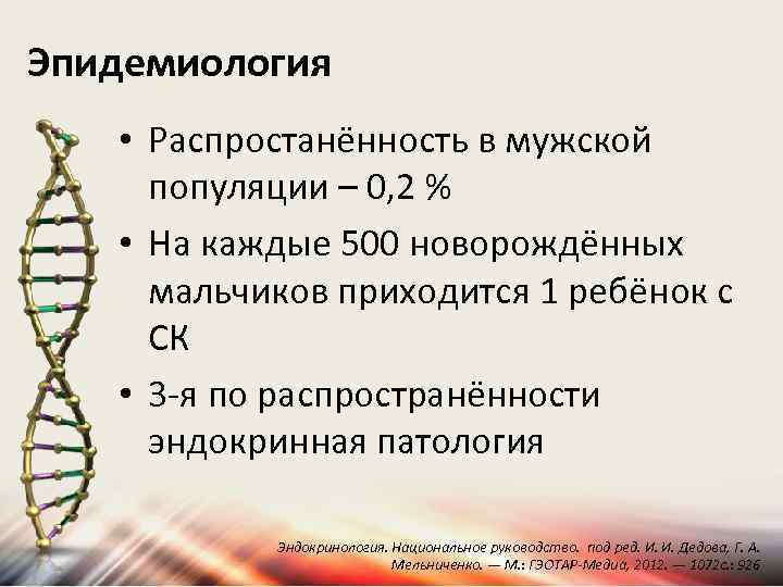 Эпидемиология • Распростанённость в мужской популяции – 0, 2 % • На каждые 500