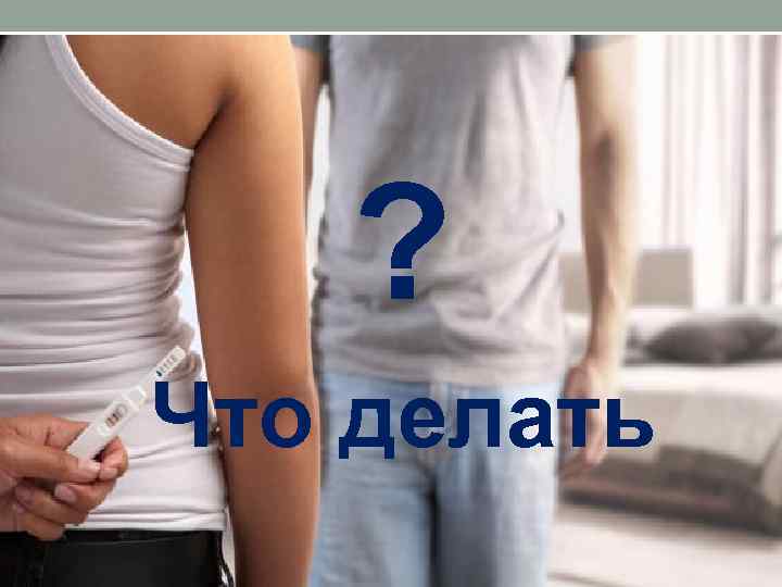 ? Что делать 