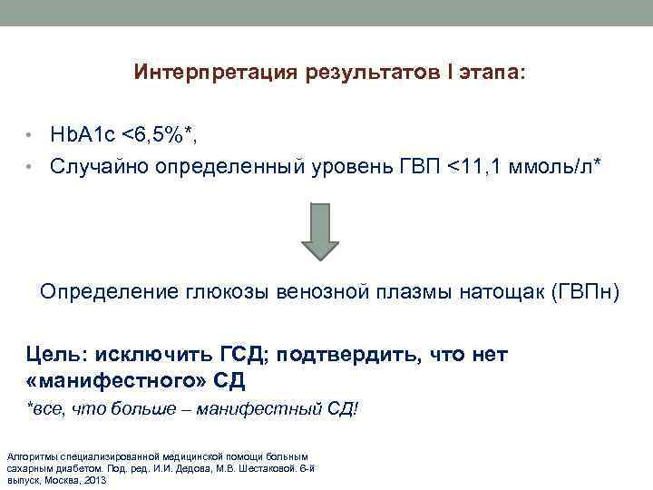 Интерпретация результатов I этапа: • Hb. A 1 c <6, 5%*, • Случайно определенный