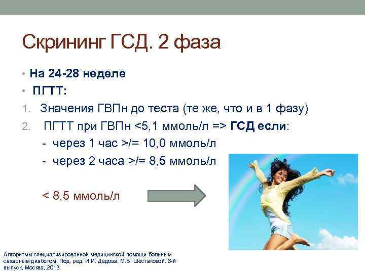 Скрининг ГСД. 2 фаза • На 24 -28 неделе • ПГТТ: 1. Значения ГВПн