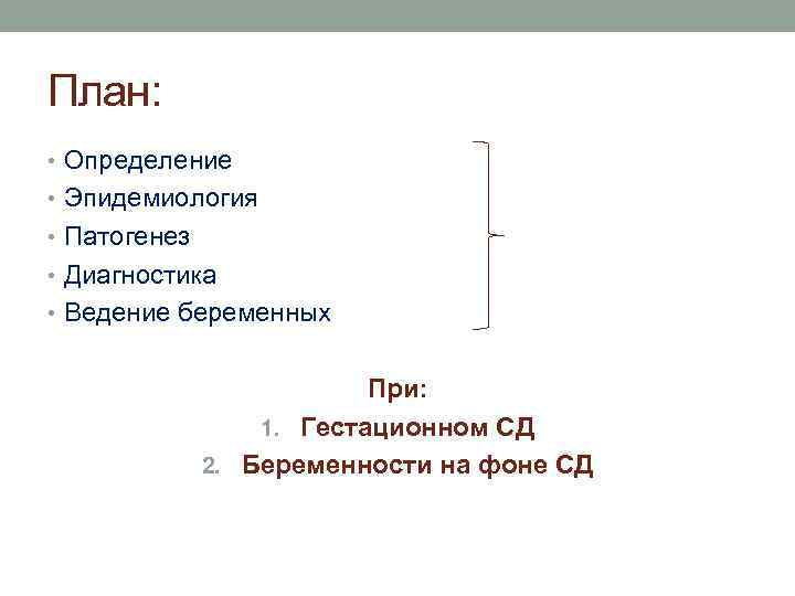 План: • Определение • Эпидемиология • Патогенез • Диагностика • Ведение беременных При: 1.