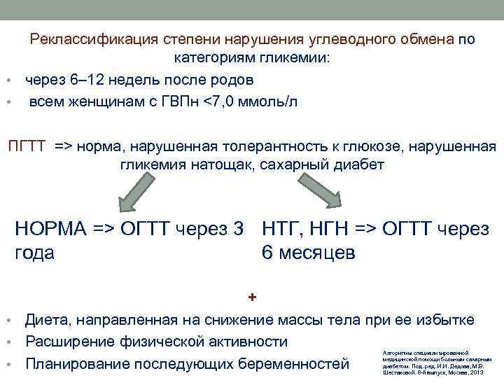 Реклассификация степени нарушения углеводного обмена по категориям гликемии: • через 6– 12 недель после