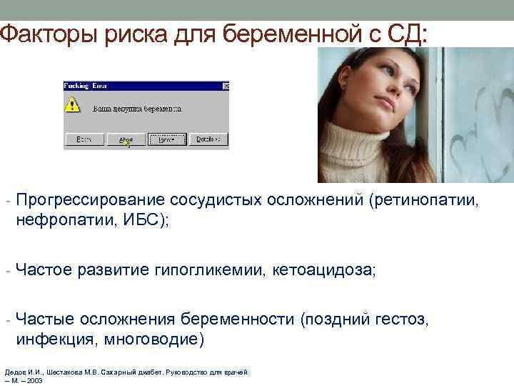 Факторы риска для беременной с СД: - Прогрессирование сосудистых осложнений (ретинопатии, нефропатии, ИБС); -