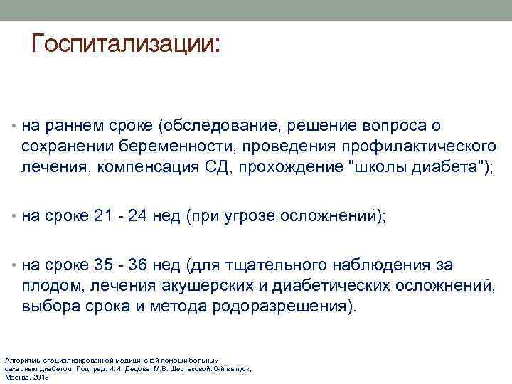 Госпитализации: • на раннем сроке (обследование, решение вопроса о сохранении беременности, проведения профилактического лечения,