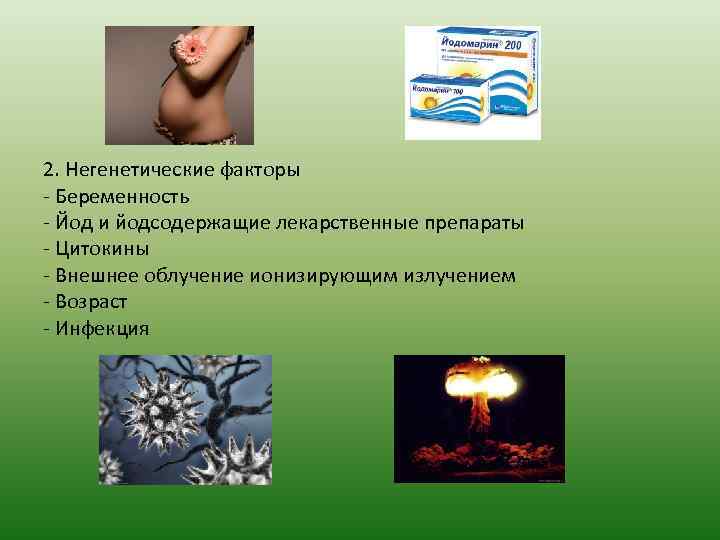 2. Негенетические факторы - Беременность - Йод и йодсодержащие лекарственные препараты - Цитокины -