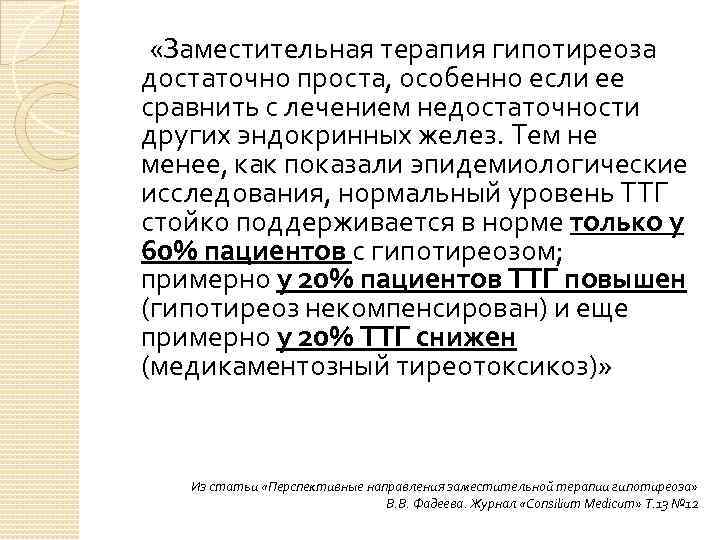  «Заместительная терапия гипотиреоза достаточно проста, особенно если ее сравнить с лечением недостаточности других