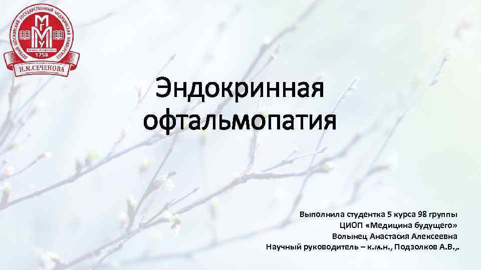 Эндокринная офтальмопатия Выполнила студентка 5 курса 98 группы ЦИОП «Медицина будущего» Волынец Анастасия Алексеевна