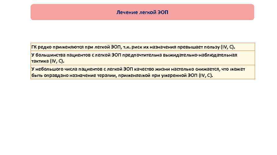Лечение легкой ЭОП ГК редко применяются при легкой ЭОП, т. к. риск их назначения