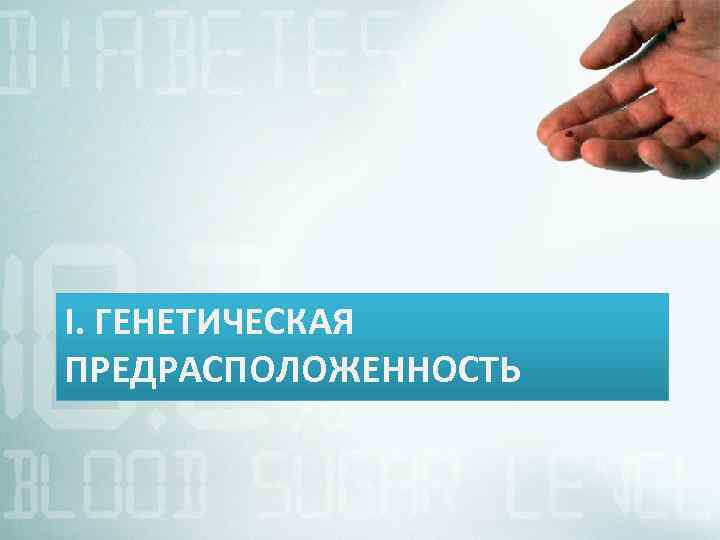 I. ГЕНЕТИЧЕСКАЯ ПРЕДРАСПОЛОЖЕННОСТЬ 