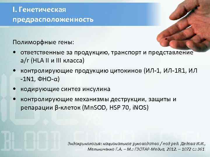 I. Генетическая предрасположенность Полиморфные гены: • ответственные за продукцию, транспорт и представление а/г (HLA