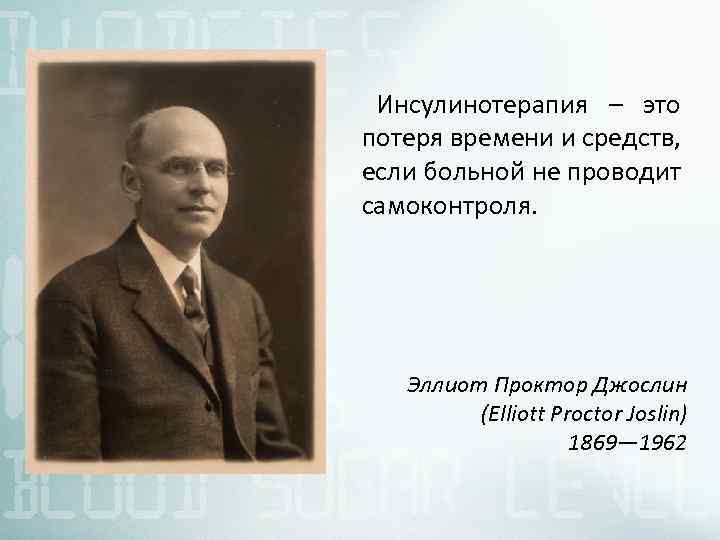 Инсулинотерапия – это потеря времени и средств, если больной не проводит самоконтроля. Эллиот Проктор