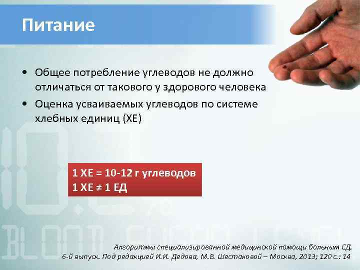 Питание • Общее потребление углеводов не должно отличаться от такового у здорового человека •