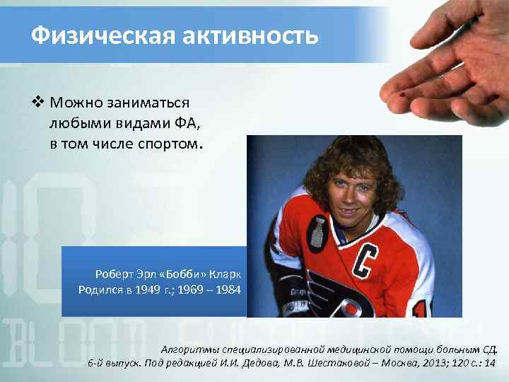 Физическая активность v Можно заниматься любыми видами ФА, в том числе спортом. Роберт Эрл