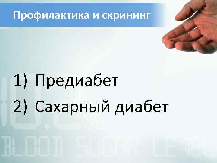 Профилактика и скрининг 1) Предиабет 2) Сахарный диабет 