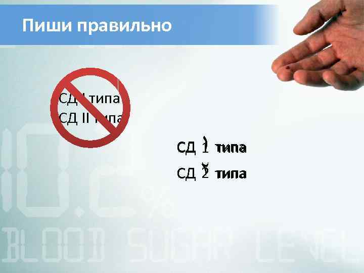 Пиши правильно СД I типа СД II типа СД ١ типа 1 2 СД