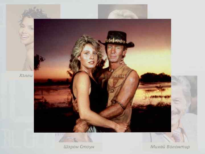 Хэлли Берри Линда Козловски Шэрон Стоун Михай Волонтир 