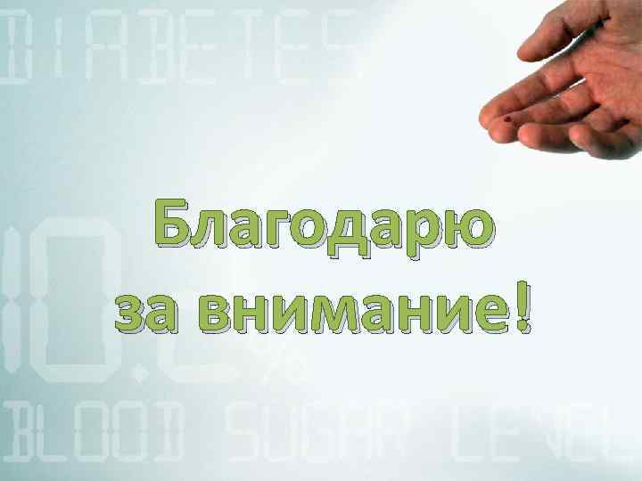 Благодарю за внимание! 