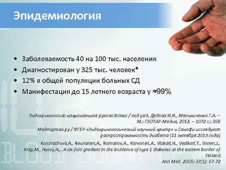 Эпидемиология • • Заболеваемость 40 на 100 тыс. населения Диагностирован у 325 тыс. человек*