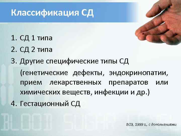 Классификация СД 1 типа 2. СД 2 типа 3. Другие специфические типы СД (генетические