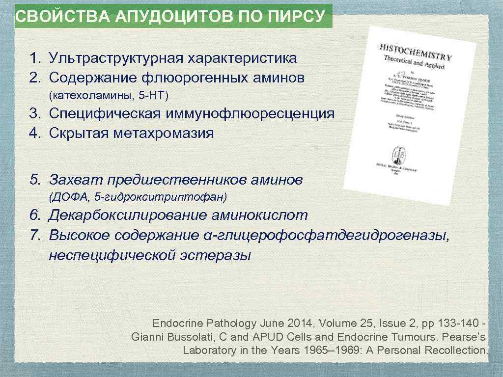 СВОЙСТВА АПУДОЦИТОВ ПО ПИРСУ 1. Ультраструктурная характеристика 2. Содержание флюорогенных аминов (катехоламины, 5 -НТ)