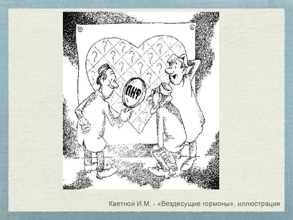 Кветной И. М. - «Вездесущие гормоны» , иллюстрация 